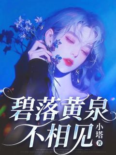 碧落黄泉不相见章节目录小说-白素九离霜颉免费阅读全文