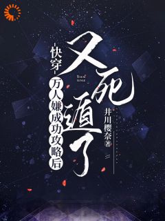 月初弦厉寒夜快穿：万人嫌成功攻略后又死遁了小说完整版