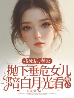 我死后，老公抛下垂危女儿陪白月光看烟花快手热推方婷霍浩宇免费阅读