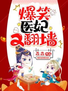 正版小说爆笑医妃又翻墙楚倾语南宫北慕在线免费阅读