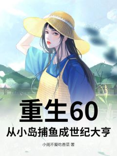 崔兴崔福小说哪里可以看 小说重生60：从小岛捕鱼成世纪大亨全文免费阅读
