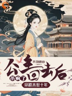 穿越末世十年，公主回去后杀疯了by月羽倾心