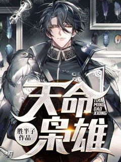 【天命枭雄】小说在线阅读-天命枭雄免费版目录阅读全文