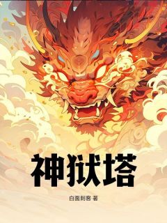 神狱塔免费阅读全文，主角秦渊陆雪瑶小说完整版最新章节-二筒文学网