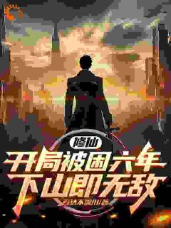 爆款小说修仙：开局被困六年，下山即无敌主角苏辰陈可儿全文在线完本阅读-二筒文学网