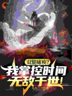主人公王时空宁天雄小说双腿瘫痪？我掌控时间无敌于世！在线全文阅读-二筒文学网