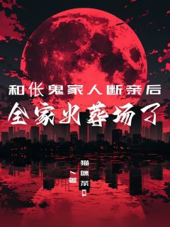 和伥鬼家人断亲后,全家火葬场了(耀宗徐杰然赵迎娣)最新章节