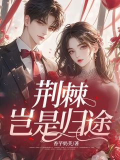 【荆棘岂是归途】主角(余岁安顾廷舟周念)在线阅读
