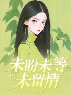 抖音爆款小说未盼未等未留情陈雪梅周建军免费txt全文阅读