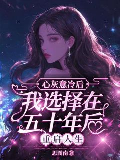 最新小说心灰意冷后,我选择在五十年后重启人生主角夏薇方梨贺晟全文在线阅读