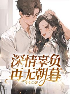 深情辜负，再无朝暮免费阅读全文，主角江浔茉季瑾小说完整版最新章节