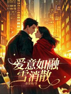 快手爱意如融雪消散小说全本章节大结局-二筒文学网