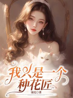 林臣北姜潆溪小说我只是一个种花匠完整章节