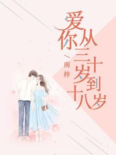 爱你从三十岁到十八岁小说全章节目录阅读BY南梓完结版阅读
