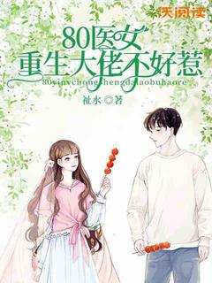 祉水写的小说80医女，重生大佬不好惹在线阅读