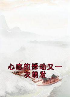 书荒必备苏绵绵秦沐珩小说