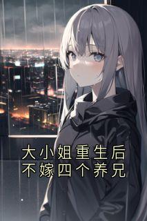 大小姐重生后不嫁四个养兄（苏婉棠傅临州）精彩小说目录阅读