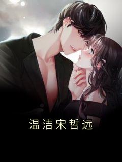 （全集-免费）温洁宋哲远完本小说_温洁宋哲远全文免费阅读-二筒文学网