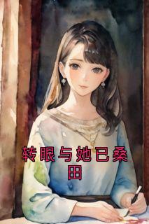 转眼与她已桑田小说-谢晚宁谢璟渊傅时宴全篇阅读-二筒文学网