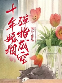 正版小说十年婚姻，弹指成空谢云川姜琳宋嫣然在线免费阅读