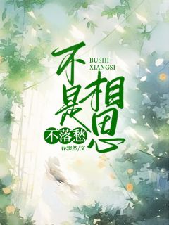 不是相思不落愁傅初霁谢长珏最新章节在线阅读-二筒文学网