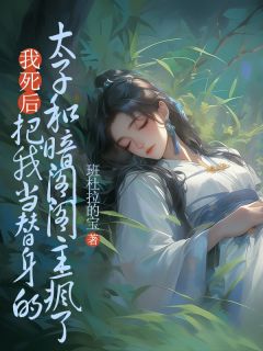 爆款热文陆瞳叶惊弦在线阅读-我死后，把我当替身的太子和暗阁阁主疯了全章节列表