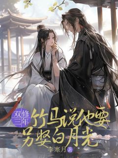 爆款小说双修三年，竹马说他要另娶白月光-主角洛槿季屿舟在线阅读