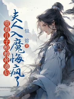 全章节小说带着儿子棺椁死遁后，夫人入魔悔疯了似锦最新阅读