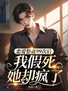 沈诗晚陆衍纪明晏小说<恋爱整蛊99次后，我假死她却疯了>全文在线阅读-二筒文学网