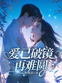 爱已破镜再难圆小说最新章节-主角段景年顾思敏姜眠全文免费阅读