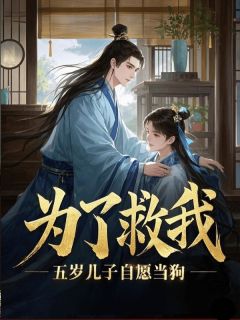 为了救我，五岁儿子自愿当狗杜子峰萧明烨林嫣然-小说txt全文阅读-二筒文学网