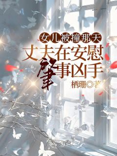 爆款小说女儿被撞那天，丈夫在安慰肇事凶手-主角徐若方逸在线阅读