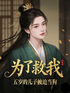 为了救我，五岁的儿子被迫当狗是什么小说宋淑冉萧明烨萧陌城全本免费阅读-二筒文学网