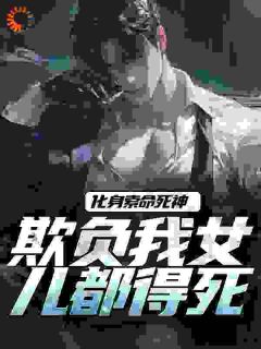 高质量小说化身索命死神，欺负我女儿都得死在线试读-二筒文学网