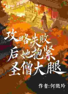 攻略失败后她抱紧圣僧大腿纪清雪鉴真全章节完结版在线阅读