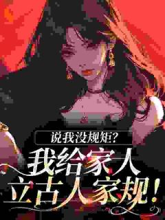 主角是谢桑宁南牧晨的小说-说我没规矩？我给家人立古人家规！完整章节阅读