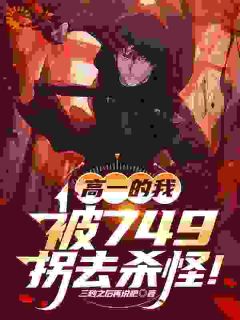 良心推荐高一的我，被749拐去杀怪！小说试读