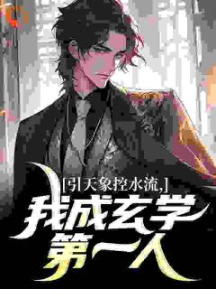 黑白钓客的小说引天象控水流，我成玄学第一人主角是李慕白慕倾城-二筒文学网
