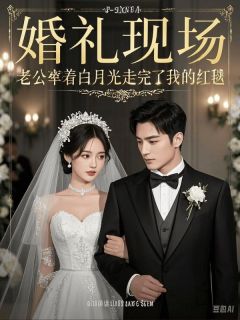 婚礼现场，老公牵着白月光走完了我的红毯在线阅读 林叙白夏千雪免费小说精彩章节-二筒文学网