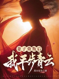 强烈推荐妻子背叛后我平步青云宁致远江夏在线阅读-二筒文学网