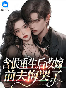 含恨重生后改嫁，前夫悔哭了孟许棠林叙淮小说完整在线阅读-二筒文学网