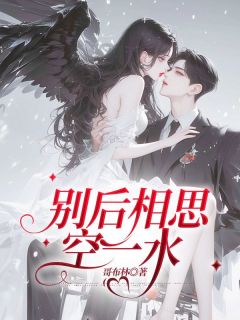 别后相思空一水(林檀傅晏城)最新章节试读