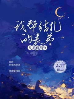 抖音我帮结扎的表弟复通输精管小说章节阅读