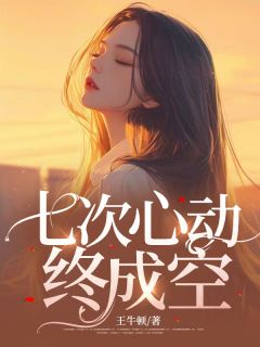 七次心动终成空乐晴筱叶迟深阮晓彤小说全文阅读
