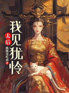 太后：我见犹怜[抖音]小说-虞舒月澹台珩无删减阅读