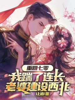 姜应淮顾舒月小说(重回七零，我踹了连长老婆建设西北)_姜应淮顾舒月小说最新章节