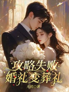 (热推新书)攻略失败，婚礼变葬礼徐一诺苏婉婉无弹窗阅读