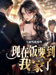 当初骂我废物，现在饭要到我家了无广告阅读 孙霖程玺免费在线阅读