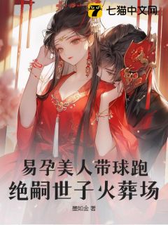 易孕美人带球跑，绝嗣世子火葬场(萧晔祝明月)小说全章节目录阅读