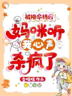 (抖音)被换命格后，妈咪听我心声杀疯了 主角熹宝刘婉言